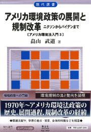 アメリカ環境政策の展開と規制改革　ニクソンからバイデンまで【アメリカ環境法入門３】