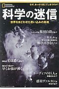 科学の迷信　ナショナルジオグラフィック別冊