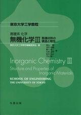 無機化学　無機材料の構造と物性