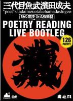 詩人　三代目魚武濱田成夫ポエトリーリーディングライブ～ブートレグ（公式海賊版）～