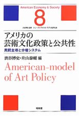 アメリカの芸術文化政策と公共性　シリーズ★アメリカ・モデル経済社会８