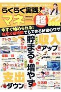 らくらく実践！マネー超テクＢＯＯＫ