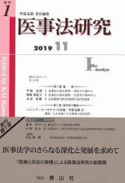 医事法研究　２０１９．１１