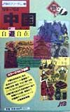 中国自遊自在　’９９～’００