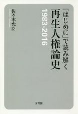 「はじめに」で読み解く再生人権論史　１９８３－２０１６