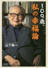 １０９歳、私の幸福論