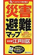 災害避難マップ　東京都　江戸川区