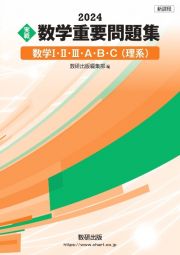 実戦数学重要問題集　数学１・２・３・Ａ・Ｂ・Ｃ（理系）　新課程　２０２４