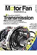 Ｍｏｔｏｒ　Ｆａｎ　ｉｌｌｕｓｔｒａｔｅｄ　進化したトランスミッションの真価