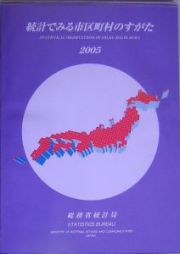 統計でみる市区町村のすがた