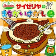 サイゼリヤのまちがいさがし