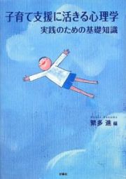 子育て支援に活きる心理学