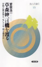 草森紳一は橋を渡る　分別と無分別と、もしくは、詩と散文と