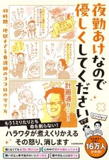 夜勤あけなので優しくしてください　４８時間、地獄すぎる看護師のココロの守り方