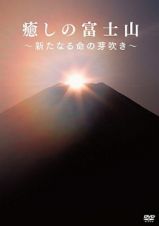 癒しの富士山　～新たなる命の芽吹き～