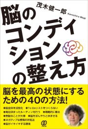 脳のコンディションの整え方