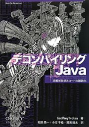 デコンパイリングＪａｖａ