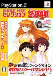 新世紀エヴァンゲリオン　鋼鉄のガールフレンド　＜特別編＞　ＢＥＳＴ　ＨＩＴ　セレクション