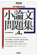 大学入試　小論文問題集　２０１１　全４巻