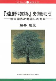 『遠野物語』を読もう