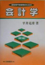 国税専門官受験のための会計学