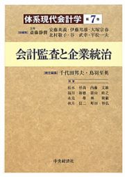 会計監査と企業統治　体系現代会計学７