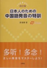 日本人のための中国語発音の特訓