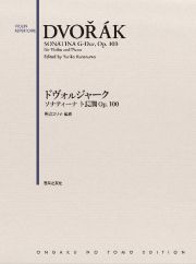 ドヴォルジャーク　ソナティーナ　ト長調　Ｏｐ．１００