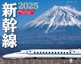 ＪＴＢのカレンダー新幹線壁掛け鉄道　２０２５