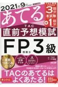 ２０２１年９月試験をあてるＴＡＣ直前予想模試ＦＰ技能士３級