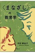 〈まなざし〉の教育学