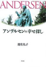 アンデルセンの幸せ探し