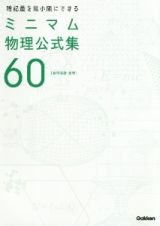 暗記量を最小限にできる　ミニマム物理公式集６０　［物理基礎・物理］