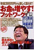 お金を増やす！フットワーク　年収３００万円でも楽しく暮らす！