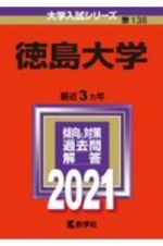 徳島大学　大学入試シリーズ　２０２１