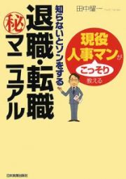 知らないとソンをする退職・転職（秘）マニュアル