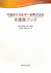 宇宙のエネルギーを呼び込む幸運数ブック