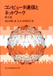 コンピュータ通信とネットワーク