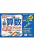 上級　算数　習熟プリント＜改訂版＞　小学６年生　応用力を伸ばす★上達シリーズ