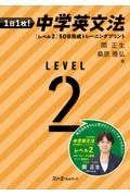 １日１枚！　中学英文法　［レベル２］５０日完成トレーニング