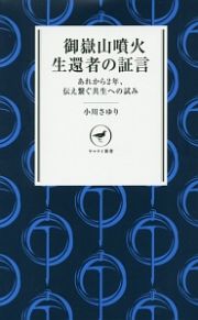 御嶽山噴火　生還者の証言