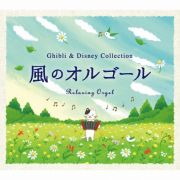 α波オルゴール～風のオルゴール～ジブリ＆ディズニー・コレクション