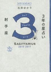 ３年の星占い　射手座　２０１５－２０１７