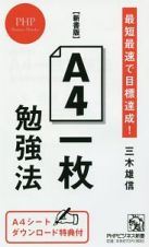 Ａ４一枚勉強法＜新書版＞