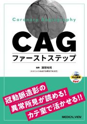 ＣＡＧファーストステップ　冠動脈造影の異常所見が読める！カテ室で活かせる！！