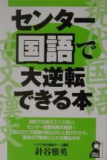 センター国語で大逆転できる本