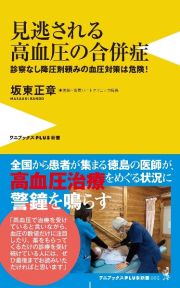 見逃される高血圧の合併症　診察なし降圧剤頼みの血圧対策は危険！