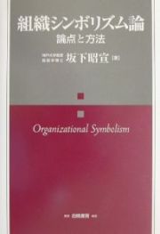 組織シンボリズム論