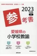 愛媛県の小学校教諭参考書　２０２３年度版