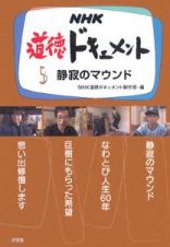 ＮＨＫ　道徳ドキュメント　静寂のマウンド